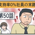 支持率0%社員の末路㊿