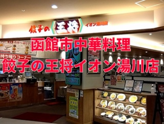 函館市中華「餃子の王将イオン湯の川店」×「茜紬うた」×「超簡単激うまジェネリックからあげクン！もう市販には戻れません」