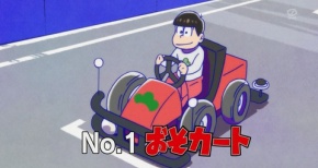 【おそ松さん】第18話 感想 主役の座を賭けたおそ松マシン猛レース