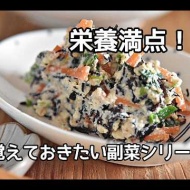 【覚えておきたい副菜シリーズ】懐かしいお母さんの味！！ほうれん草とひじきの白和えの作り方