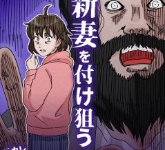優しかった“あの頃の彼”は、本当にもういないのか？『新妻を付け狙う　元カレストーカーの話』が配信中！