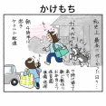 かけもち
