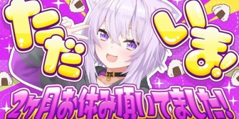 【ホロライブ】おかゆ、休み明けで2カ月ぶりの配信『声とぅるっとぅるおかゆん』『やっぱおかゆの声ｲｲﾈ』