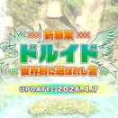 ドルイドがやってきました！