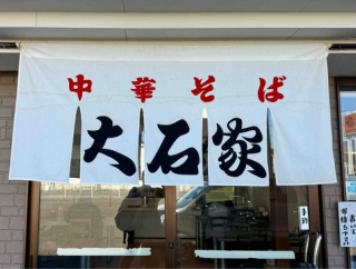 岐阜で1963年創業の老舗　長野県篠ノ井「中華そば 大石家 長野店」にて 中華そば 並