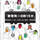 観劇感想「新宿発8時15分」@SkyシアターMBS(5月2日マチネ)