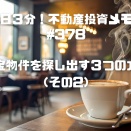#378 お宝物件を探し出す３つの方法（その２）