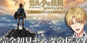 【にじさんじ】エビオのブレワイ、ガチで無法の極みやったな