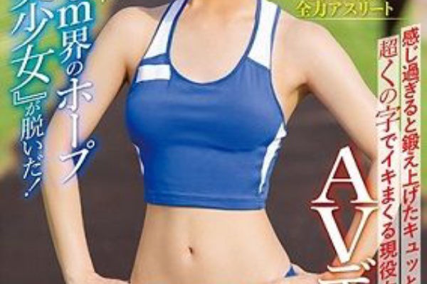 某有名体育大学の長距離アスリート 5000m界のホープ最速美少女 が脱いだ 感じ過ぎると鍛え上げたキュッとした尻を突き上げ超くの字でイキまくる現役女子大生avデビュー 小平奈美 個人的なav日記