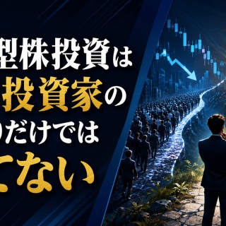 サラリーマンが株式投資でセミリタイアを目指してみました。