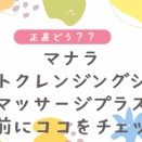 マナラ ホットクレンジングゲル マッサージプラス｜夜のケアを気持ちよくしたい人向け