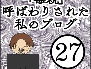 「毒親」呼ばわりされた私のブログ【27】