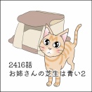 あんこ＆麦2416 お姉さんの芝生は青い２