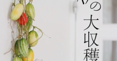 秋の大収穫