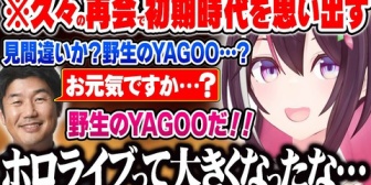 【ホロライブ】あずきち、久々のYAGOOとの再会で小さい事務所で顔を合わせながら仕事していた初期の時代を思い出す