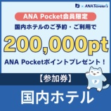 『ANA Pocket x 国内宿泊 1400マイル以上獲得！キャンペーンは4月30日まで』の画像