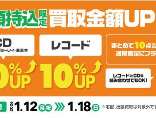 【買取UP】1/12(月)~18(日) 店頭持込限定 CD・DVD・ブルーレイ・音楽本20%+レコード10%買取UPキャンペーン