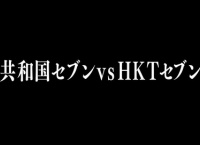 【AKB48】共和国セブンvsHKTセブン 前編 サジージュースのおかげで最高の有吉AKBに