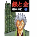 【衝撃】「銀と金」って漫画読んだワイ、腰を抜かしてしまう