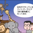 【前編】夜の動物園