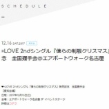 『[イベント 12/16] イコラブ 2ndシングル『僕らの制服クリスマス』発売記念　全国握手会＠エアポートウォーク名古屋 3F イベントステージ 【=LOVE(イコールラブ)】』の画像