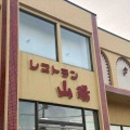 森町赤井川にある「レストラン山陽」に伺いボリューム満点 ラムステーキ定食をキメてきました！