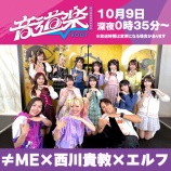 『[ノイミー] 本日(10月9日) 読売テレビ『音道楽√』に、≠ME「FEST. INAZUMA 2026」密着映像にてVTR出演』の画像