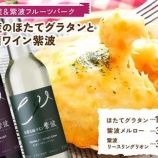 『ふるさと特産品 川石水産のほたてグラタンと自園自譲ワイン紫波セット』の画像