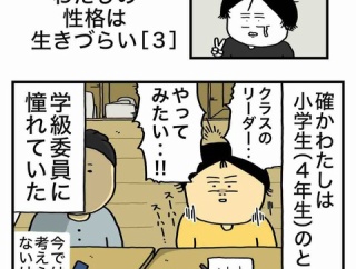 【３】わたしの性格は生きづらい