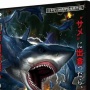 【予約開始】日本サメ映画学会が推薦！本格サメ映画サバイバルカードゲーム『シャークインパクト』が11月18日に発売ｗｗｗｗ　Amazonで予約スタート