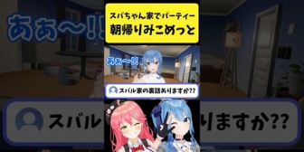 【ホロライブ】スバちゃん家のパーティーから朝帰りするみこめっと