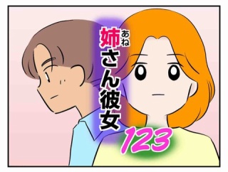 姉さん彼女 123