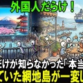 「日本人さえ行かなかった場所なのに…」外国人が11倍に急増、石巻・網地島で一体何