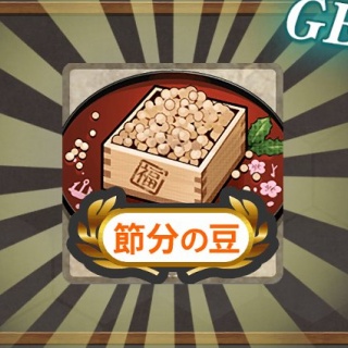 【艦これ】節分任務群2026まとめ