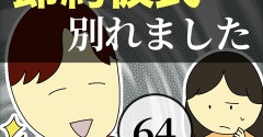節約彼氏と別れました64