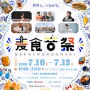 世界のビール･グルメ･音楽･カルチャーを一度に楽しめる都市型国際フェス！世界各地の魅力を体感できる グラングリーン大阪･うめきた公園『麦食音祭 GG』2026年7月10日～12日開催