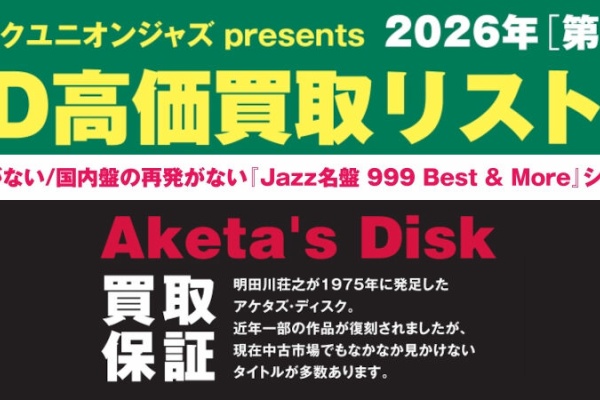 ディスクユニオン新宿ジャズ館 - 高価買取リスト
