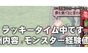 モンスター経験値何倍？ カムバックキャンペーンイベント～ 4月29日(日)12:00