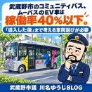武蔵野市のコミュニティバス、ムーバスのEV車は稼働率40％以下。「導入した後」まで考える車両選びが必要