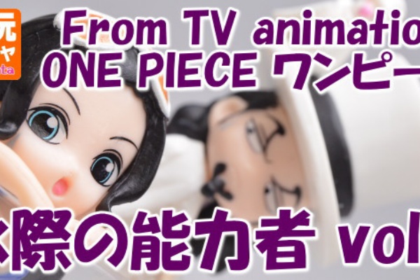 From Tv Animation One Piece ワンピース 水際の能力者 Vol 3 バンダイ ガチャガチャ 商品レビュー トイサンタ Yahoo 店のblog