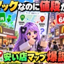マック、隣の店で値段が違う　「安いマック」を探す地図まで作られる