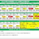 『GW特別レッスンお申し込み状況(4/29 21:30現在)〜5/4(日)の一部内容変更のご案内』の画像