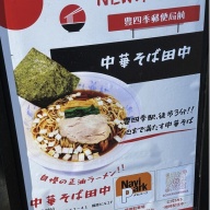 中華そば田中＠豊四季