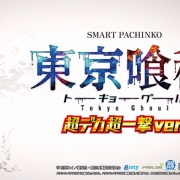【噂】ビスティ「e東京喰種 超デカ超一撃」目標を超える受注が入っている模様！