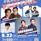 『お笑いライブ8.22in山田町の開催のお知らせ!!』の画像