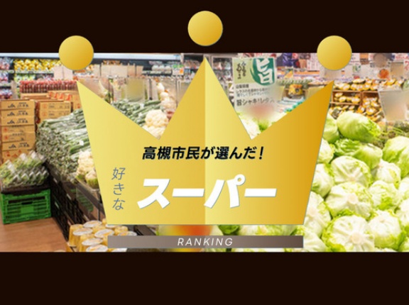 【追記あり】高槻の好きなスーパー教えて