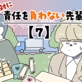 絶対に責任を負わない先輩【7】