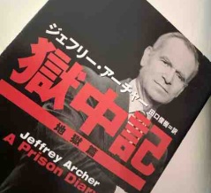 ジェフリー・アーチャー逝去・沢山の良書をありがとう
