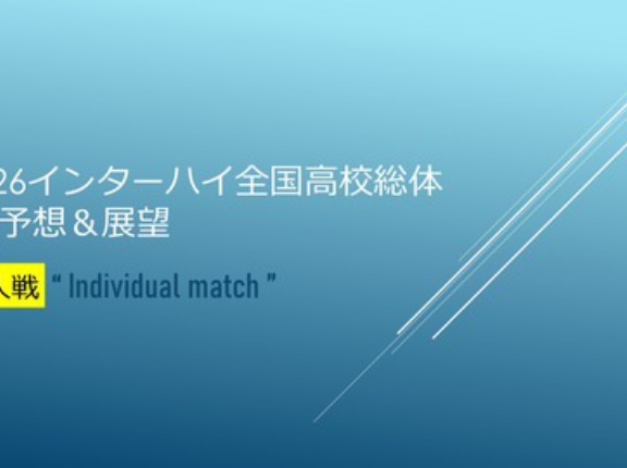 2026インターハイ全国高校総体🚹予想&展望＠個人戦