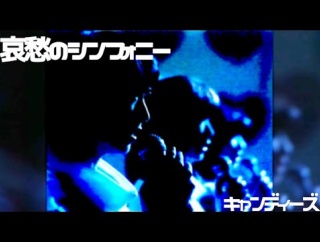 『キャンディーズ』懐かしい